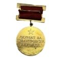 Βουλγαρία 1968 χρυσό μετάλλιο , βραβείο του Georgi Dimitrov Ξένα Παράσημα & Μετάλλια